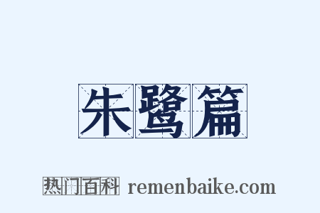 朱鹭篇是什么意思的图片